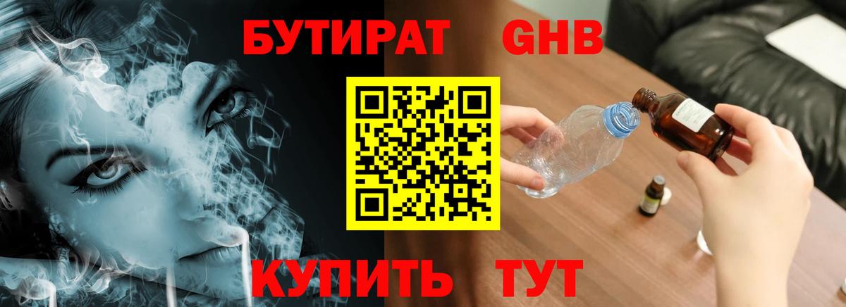 Бутират бутандиол  Вход с VPN  Аксай 